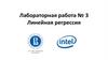 Линейная регрессия. Лабораторная работа № 3
