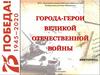 Города-герои. Викторина
