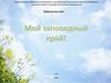 Мой заповедный край! Башкирский государственный природный заповедник