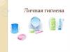 Личная гигиена