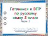 Готовимся к ВТР по русскому языку. 2 класс. Часть 1