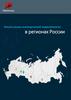 Анализ рынка коммерческой недвижимости в регионах России