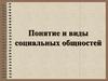 Понятие и виды социальных общностей