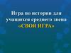 Игра по истории для учащихся среднего звена «Своя игра»