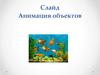 Анимация обьектоа