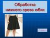Обработка нижнего среза юбки