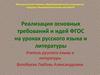 Реализация основных требований и идей ФГОС на уроках русского языка и литературы