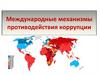 Международные механизмы противодействия коррупции