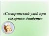 Сестринский уход при сахарном диабете