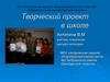 Творческий проект в школе