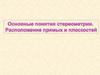 Основные понятия стереометрии. Расположение прямых и плоскостей