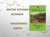 Виктор Петрович Астафьев «Васюткино озеро»