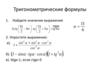 Тригонометрические формулы