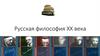 Русская философская мысль начала ХХ века