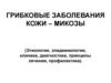 Грибковые заболевания кожи – микозы