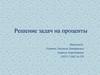 Решение задач на проценты