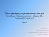 Умножение рациональных чисел