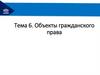 Объекты гражданского права  (тема 6)
