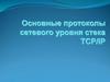 Основные протоколы сетевого уровня стека TCP/IP