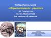Литературная игра «Лермонтовская регата» по творчеству М. Ю. Лермонтова для учащихся 6-х классов