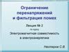 Ограничение перенапряжений и фильтрация помех. Лекция № 2. Электромагнитная совместимость в электроэнергетике
