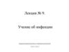 Учение об инфекции. Лекция №9