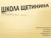 Школа Щетинина