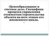 Ценообразование и сметное дело. Специфика процесса управления стоимостью строительства объекта