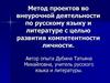Метод проектов во внеурочной деятельности по русскому языку и литературе