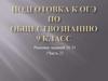 Подготовка к ОГЭ по обществознанию. 9 класс. Решение заданий 26-31 (Часть 2)