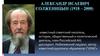 Александр Исаевич Солженицын (1918 - 2008)