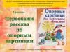 Перескажи рассказ по опорным картинкам. Выпуск 8