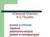 А.С. Пушкин «Евгений Онегин»