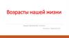 Возрасты нашей жизни. Обществознание. 5 класс