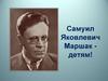 Самуил Яковлевич Маршак - детям!