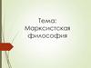 Марксистская философия  (тема 11)