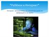 Ребёнок и Интернет