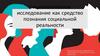 Социологическое исследование как средство познания социальной реальности