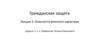 Гражданская защита. Лекция 3. Опасности военного характера