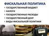 Фискальная политика