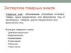 Экспертиза товарных знаков
