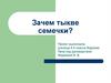 Зачем тыкве семечки?