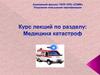 Медицина катастроф. Курс лекций