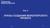 Этапы создания волонтёрского проекта. Урок 3
