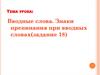 Вводные слова. Знаки препинания при вводных словах (задание 18)