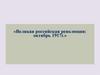 Великая российская революция - октябрь 1917 г. (10 класс)