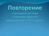 Строение простого предложения  (5 - 7 класс)