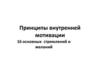 Принципы внутренней мотивации