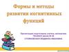Формы и методы развития когнитивных функций