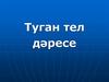 Туган тел дәресе